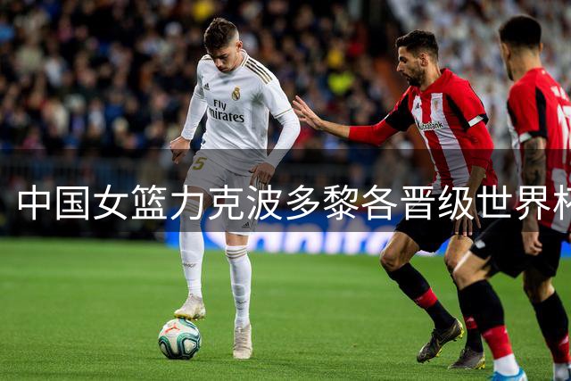 中国女篮力克波多黎各晋级世界杯八强 韩旭杨舒予合砍36分